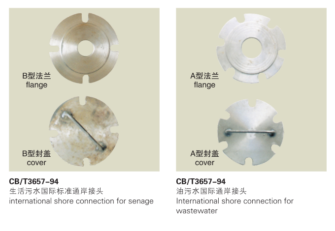 船用油污水生活污水國際通岸接頭CB/T3657-94